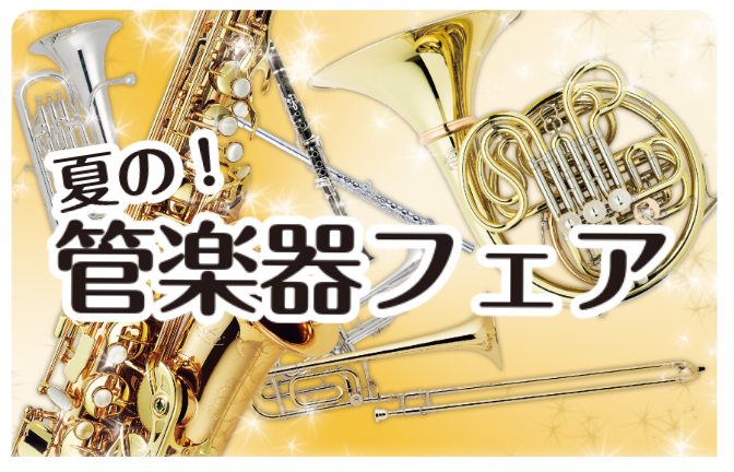 みなさん、こんにちは！イオンモール川口前川店　管楽器担当の染谷です♪今回は『夏の管楽器フェア』開催のご案内です。・これから管楽器を始めてみたい・今の楽器からレベルアップしてみたい・自分の楽器と違うブランドはどんな感じなのか気になるなど…経験の有無に関わらず、どんな方でもご来場大歓迎です！！「どんなも […]
