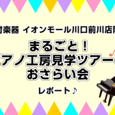 『ピアノインストラクター倉田　サロンブログVol.3　ピアノ工房見学ツアー&ミニ発表会開催レポート』