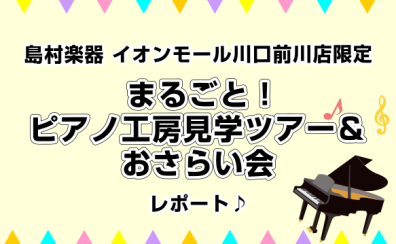 『ピアノインストラクター倉田　サロンブログVol.3　ピアノ工房見学ツアー&ミニ発表会開催レポート』