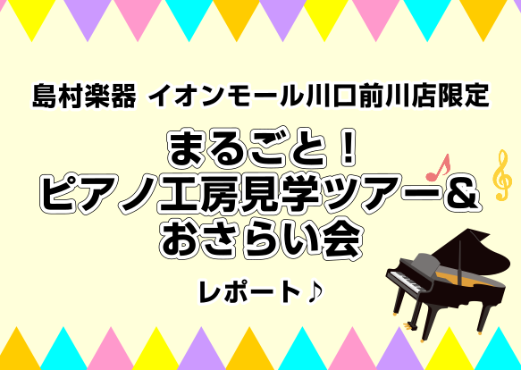 こんにちは。イオンモール川口前川店ピアノインストラクターの倉田です。2024/7/20(土)、当社のピアノショールーム「ピアノセレクションセンター（通称：PSC）」にてピアノ工房見学ツアー＆大人の方のピアノ教室ミニ発表会を開催いたしました。 今回のブログでは当日の様子を少しご紹介いたします♪ CON […]