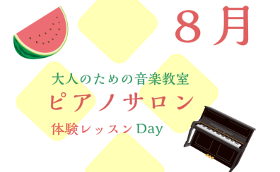 大人のためのピアノレッスン～8月体験会Dayのお知らせ～