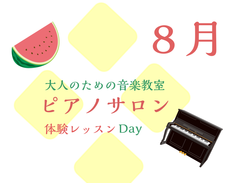 CONTENTS大人のための予約制レッスン～ピアノサロン～お問合せ大人のためのピアノレッスン～8月体験会Dayのお知らせ～ 皆様こんにちは。島村楽器イオンモール川口前川店ピアノインストラクターの倉田です。スイカがおいしい季節ですね。 お家で涼みながら気ままにピアノ、楽しみませんか？今回は8月の体験レ […]