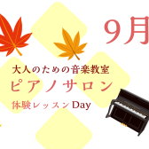 大人のためのピアノレッスン～9月体験会Dayのお知らせ～