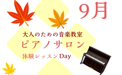 大人のためのピアノレッスン～9月体験会Dayのお知らせ～