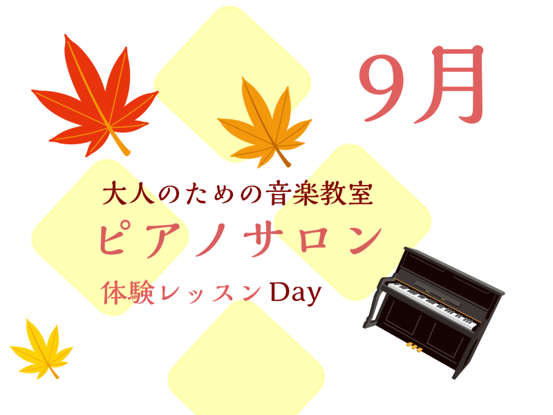 CONTENTS大人のための予約制レッスン～ピアノサロン～お問合せ大人のためのピアノレッスン～9月体験会Dayのお知らせ～ 皆様こんにちは。島村楽器イオンモール川口前川店ピアノインストラクターの倉田です。早くも9月！暦の上では秋ですが、、、、まだまだ暑いですね。 少しずつ訪れる秋を感じながら、、、楽 […]