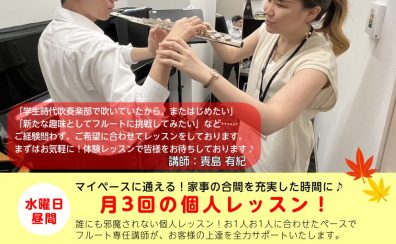 【水曜午後】「フルート体験会」予約受付中！