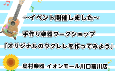 ウクレレイベントを開催しました