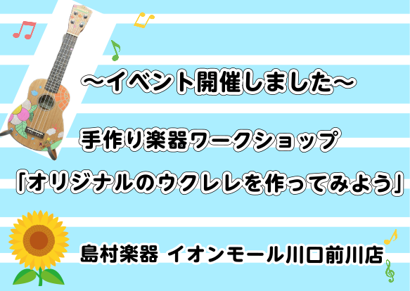 こんにちは！ウクレレ担当の智田です。 先日、夏休み企画「ウクレレペイントワークショップ」を開催いたしました。 多くの方にご参加いただき、とても楽しいイベントとなりました♪ ペイントのコツ🖍 ペイント開始✐ みなさん、好きなキャラクターのシールやお気に入りのペンをたくさんお持ちくださりました🎵 こども […]
