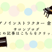 ピアノインストラクター倉田　サロンブログまとめ