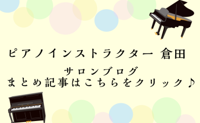 ピアノインストラクター倉田　サロンブログまとめ