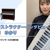 インストラクターインタビュー　倉田ゆかり