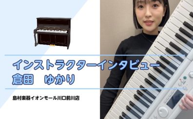 インストラクターインタビュー　倉田ゆかり