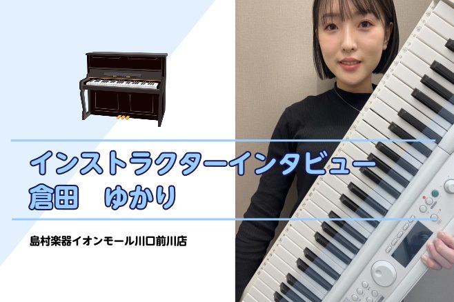 イオンモール川口前川店のピアノ・保育士・ソルフェージュ・キーボードサロンインタビュー記事です。これから音楽を始めてみたい、子供の頃ピアノを習っていて再開したい方にピッタリの大人の方向けの音楽教室です。ぜひご覧ください♪ CONTENTSインストラクターインタビュー演奏動画Q＆Aインストラクターインタ […]