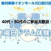 【40代・50代からはじめる】木曜日ドラム体験会　開催♪