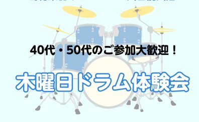 【40代・50代からはじめる】木曜日ドラム体験会　開催♪