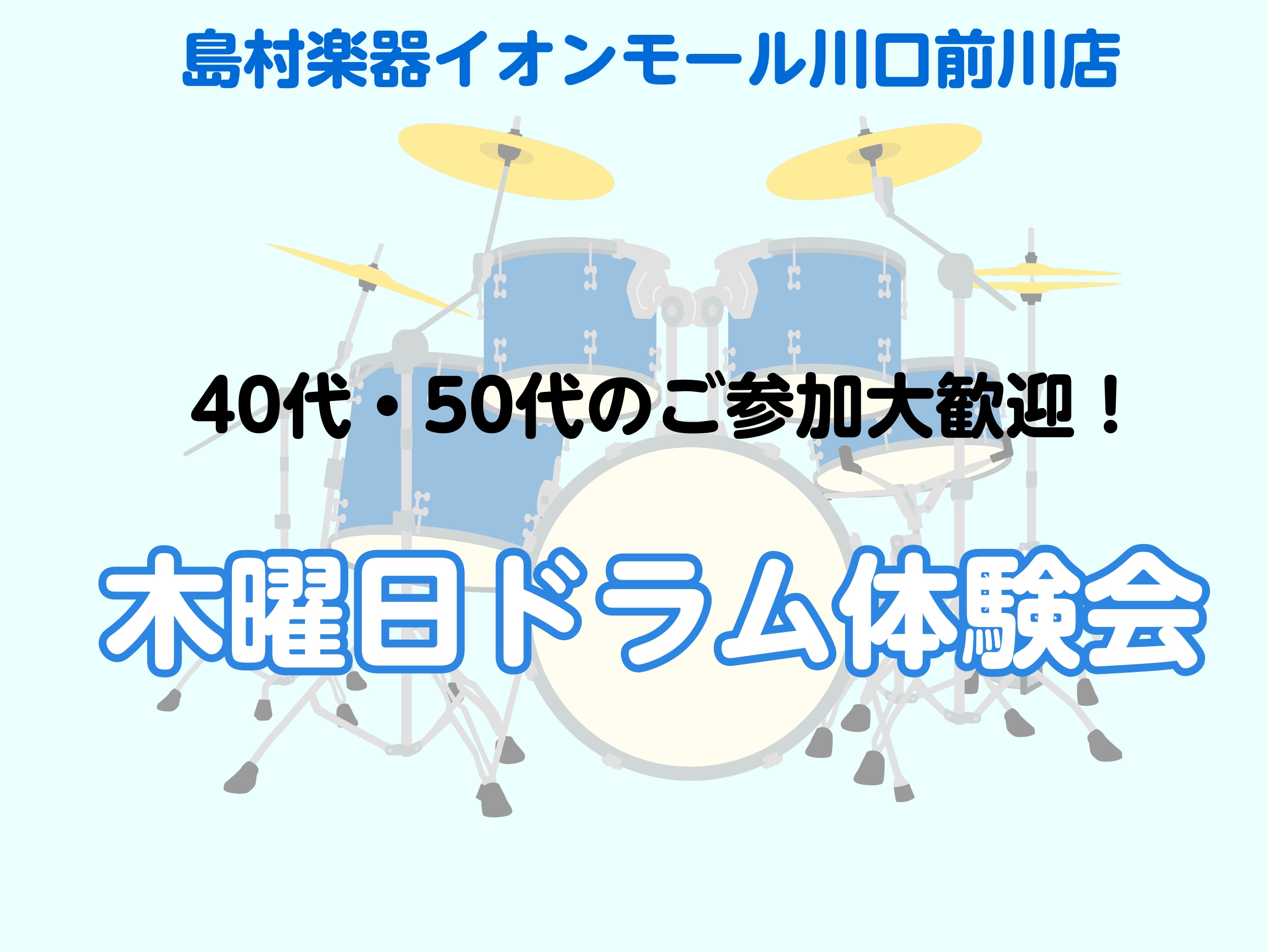 皆様こんにちは、音楽教室担当の染谷です。この度、40代・50代など大人の方を対象とした『木曜日ドラム体験会』を開催することとなりました！各回2名までのご参加が可能ですので、●親子やご兄弟などご家族●ご友人や、先輩・後輩同士などなど…1名だけでなく、2名でのご参加も大歓迎です！ぜひお気軽にご参加くださ […]
