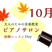 大人のためのピアノレッスン～10月体験会Dayのお知らせ～