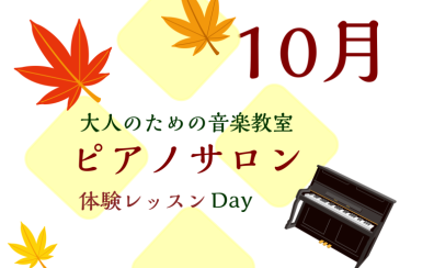 大人のためのピアノレッスン～10月体験会Dayのお知らせ～