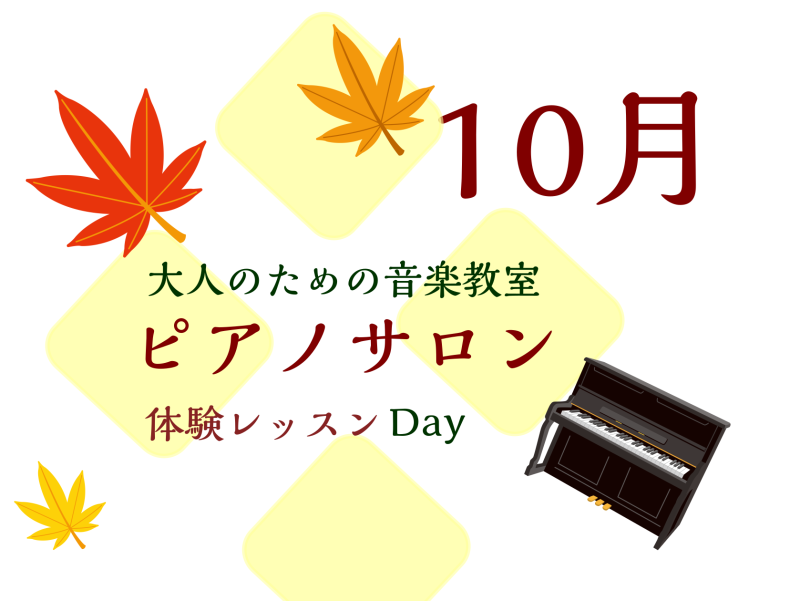 CONTENTS大人のための予約制レッスン～ピアノサロン～お問合せ大人のためのピアノレッスン～10月体験会Dayのお知らせ～ 皆様こんにちは。島村楽器イオンモール川口前川店ピアノインストラクターの倉田です。あっという間の10月、秋の季節を街やお店で感じる事が多くなりました。 秋はとてもいい季節ですよ […]