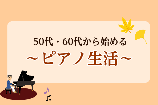 CONTENTS新しい趣味に！50代・60代から始めやすい～ピアノ～無料体験レッスン実施中！お申込みはこちらから教室コース・ご案内担当インストラクター新しい趣味に！50代・60代から始めやすい～ピアノ～ 皆様こんにちは。 島村楽器イオンモール川口前川店　ピアノインストラクターの倉田です。 12月、2 […]