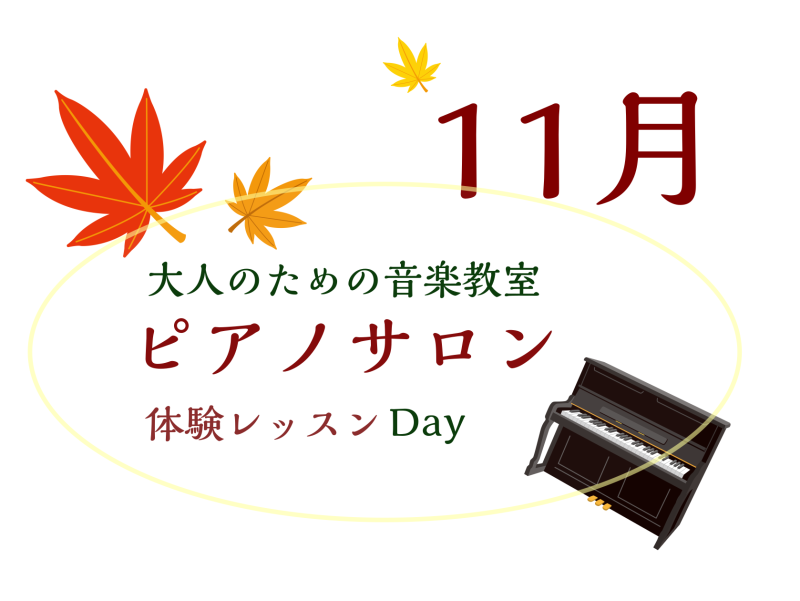 CONTENTS大人のための予約制レッスン～ピアノサロン～お問合せ大人のためのピアノレッスン～11月体験会Dayのお知らせ～ 皆様こんにちは。島村楽器イオンモール川口前川店ピアノインストラクターの倉田です。11月になりすっかり秋も深まり紅葉が見られる季節になりましたね。 秋はとてもいい季節ですよね♪ […]