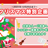 【クリスマス特別企画】レッスン・演奏のプレゼントを贈りませんか？