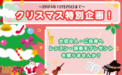 【クリスマス特別企画】レッスン・演奏のプレゼントを贈りませんか？