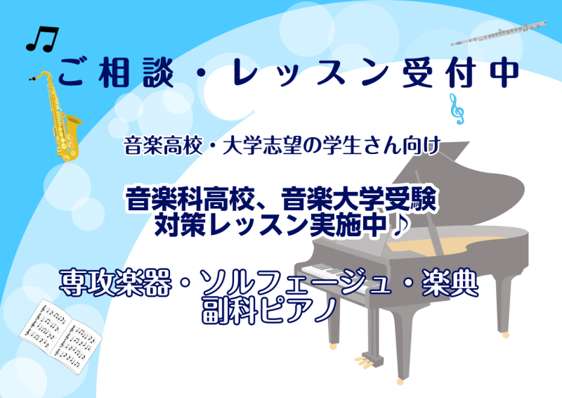 CONTENTS音楽科高校・音楽大学受験をお考えの高校生の皆様、ご家族の皆様！音大受験対策レッスンの流れ担当インストラクター・講師紹介音楽科高校・音楽大学受験をお考えの高校生の皆様、ご家族の皆様！ 皆様こんにちは。そろそろ受験のシーズン、志望校に向かって準備を進めている方も多くいらっしゃると思います […]