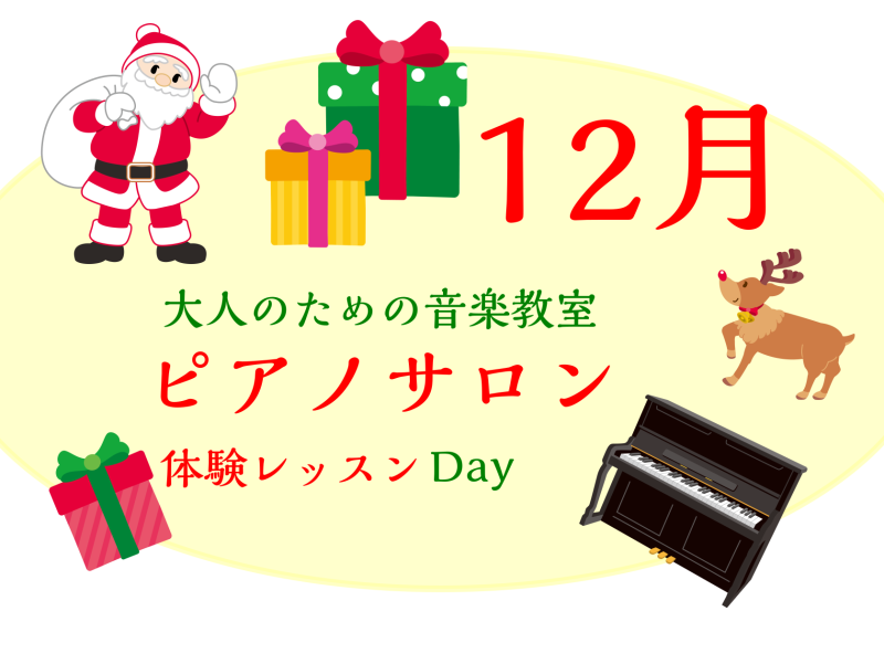 CONTENTS大人のための予約制レッスン～ピアノサロン～お問合せ大人のためのピアノレッスン～12月体験会Dayのお知らせ～ 皆様こんにちは。島村楽器イオンモール川口前川店ピアノインストラクターの倉田です。気付けば1年も終わりの月ですね！ 12月、やり残したことはありませんか？トライしようとしていた […]