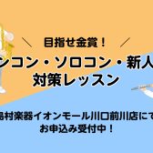 アンコン・ソロコン・新人戦対策レッスン実施中！