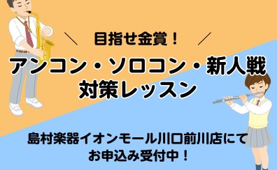 アンコン・ソロコン・新人戦対策レッスン実施中！