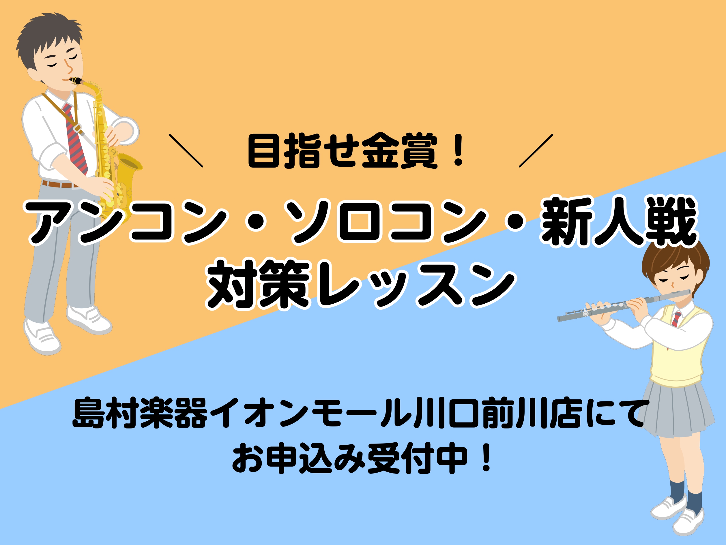 CONTENTS大会・コンクール・コンテスト前の更なるレベルアップに！目指せ金賞✨レッスン概要お問い合わせ大会・コンクール・コンテスト前の更なるレベルアップに！目指せ金賞✨ コンクールも終わり、アンサンブルコンテストやソロコンテスト、新人戦に向けて日々練習を頑張っている吹奏楽部員の皆様！演奏に関する […]