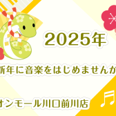もうすぐ2025年！新しい年のはじまりに音楽をはじめませんか？