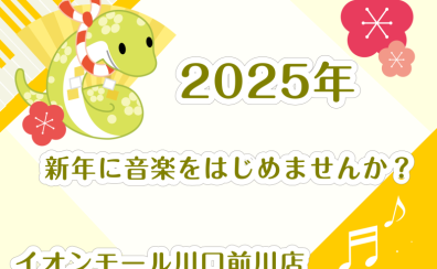 もうすぐ2025年！新しい年のはじまりに音楽をはじめませんか？
