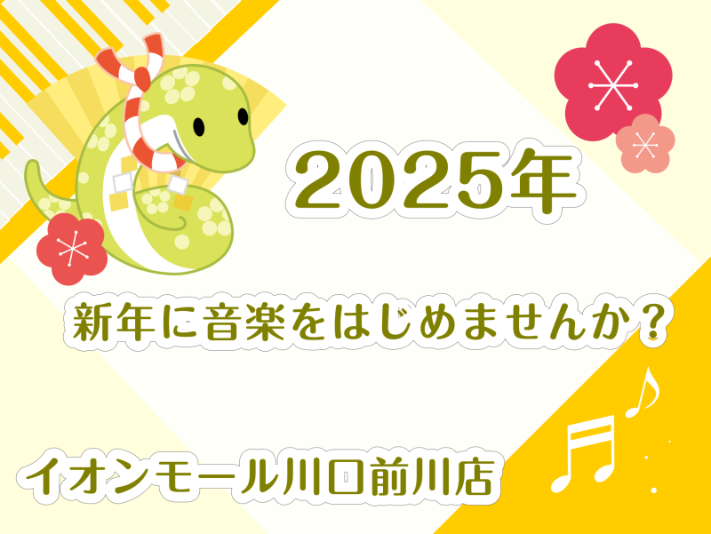 CONTENTSもうすぐ2025年！　新しい年のはじまりに音楽をはじめませんか？コースのご紹介お問合せもうすぐ2025年！　新しい年のはじまりに音楽をはじめませんか？ 2024年もあと僅か、、、！ 2025年の目標はありますか？ 新しい年のはじまりは何か新しいことを始めたくなりますよね。 勉強、読書 […]