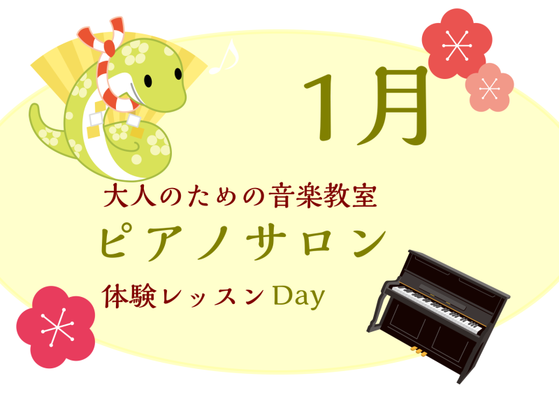 CONTENTS大人のための予約制レッスン～ピアノサロン～お問合せ大人のためのピアノレッスン～1月体験会Dayのお知らせ～ 皆様こんにちは。島村楽器イオンモール川口前川店ピアノインストラクターの倉田です。2025年となりました♪ 新しい趣味にピアノをはじめませんか？音楽を始めるのはいつからでもおそく […]