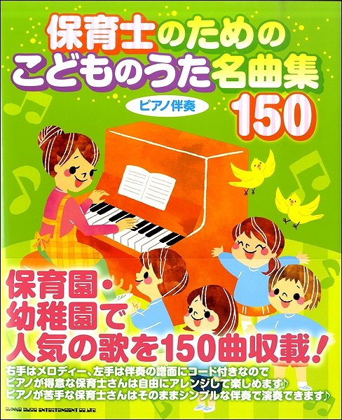 保育士のための こどものうた名曲集150シンコーミュージック出版