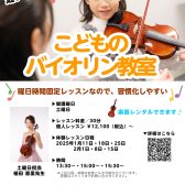 3歳からOK！土曜日に通える「こどものバイオリン教室」体験レッスン受付中！