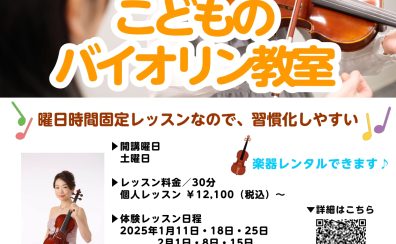3歳からOK！土曜日に通える「こどものバイオリン教室」体験レッスン受付中！