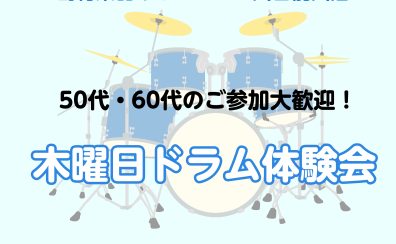 【50代・60代からはじめる】木曜日ドラム体験会　開催♪