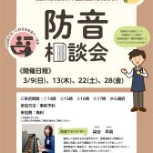【防音相談会】防音室をお考えの皆様へ【ご予約受付中！】