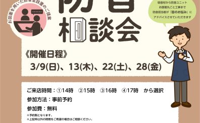 【防音相談会】防音室をお考えの皆様へ【ご予約受付中！】