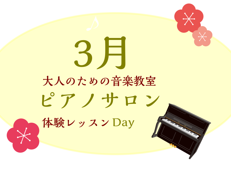 CONTENTS大人のための予約制レッスン～ピアノサロン～お問合せ大人のためのピアノレッスン～3月体験会Dayのお知らせ～ 皆様こんにちは。島村楽器イオンモール川口前川店ピアノインストラクターの倉田です。3月少しずつ暖かい日が増えて春らしい気候になってきましたね！ 新しい趣味にピアノをはじめませんか […]
