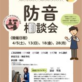 【防音相談会】防音室をお考えの皆様へ【ご予約受付中！】