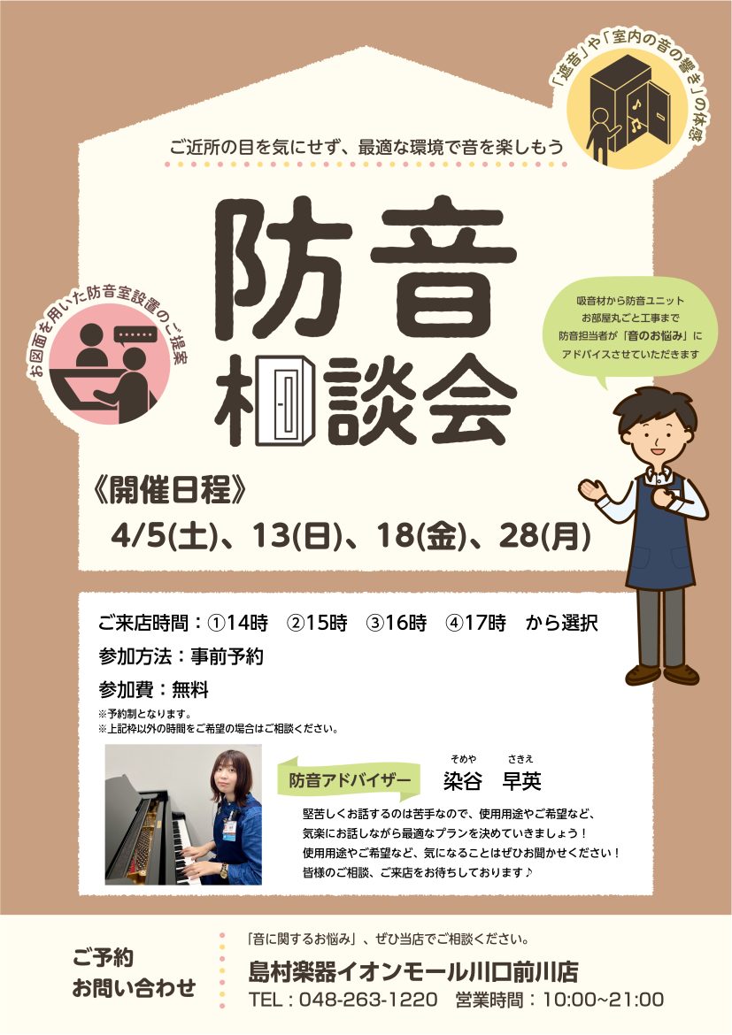 防音相談会】防音室をお考えの皆様へ【ご予約受付中！】｜島村楽器 
