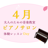大人のためのピアノレッスン～4月体験会Dayのお知らせ～