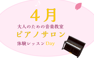 大人のためのピアノレッスン～4月体験会Dayのお知らせ～