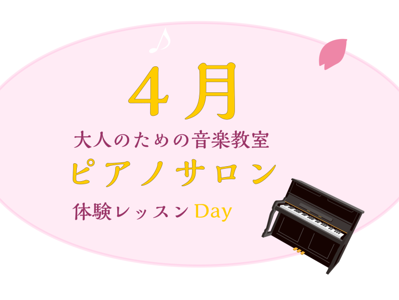 CONTENTS大人のための予約制レッスン～ピアノサロン～お問合せ大人のためのピアノレッスン～4月体験会Dayのお知らせ～ 皆様こんにちは。島村楽器イオンモール川口前川店ピアノインストラクターの倉田です。いよいよ新年度、新生活の方も多いこの4月の時期♪ 新しい趣味にピアノをはじめませんか？音楽を始め […]