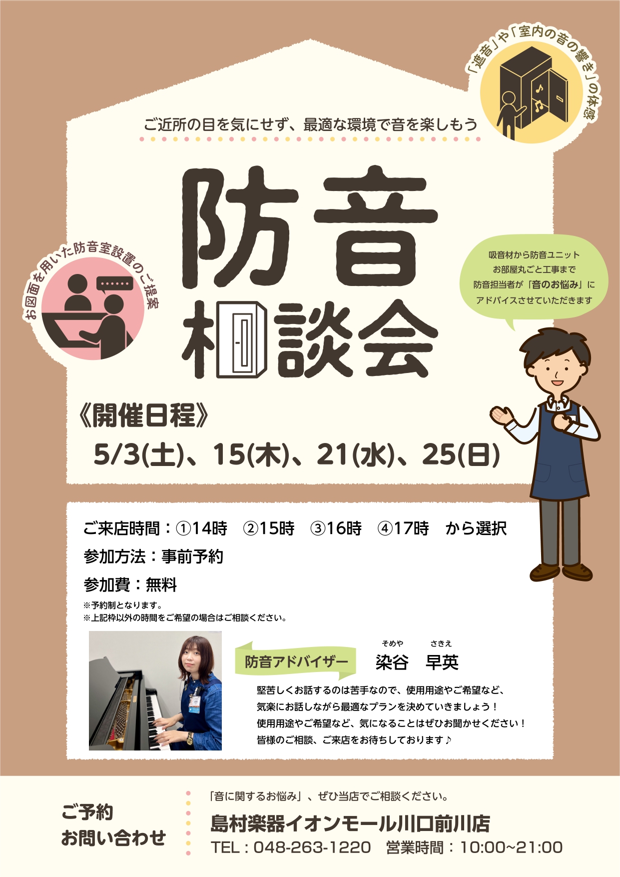 防音相談会で、今抱えている”音問題”を解決しませんか？是非お気軽にお問合せください！ ヤマハ・カワイの防音室に加え、部分工事やお部屋全体の工事まで！遮音性の違いや部屋のサイズなど、専門スタッフがわかりやすく解説させていただきます。また、ご自宅の間取り図などお持ちいただければ、最善のプランをご提案させ […]