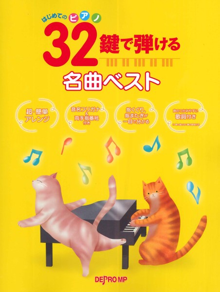 はじめてのピアノ　32鍵で弾ける名曲ベスト